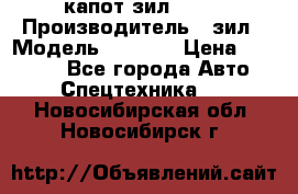 капот зил 4331 › Производитель ­ зил › Модель ­ 4 331 › Цена ­ 20 000 - Все города Авто » Спецтехника   . Новосибирская обл.,Новосибирск г.